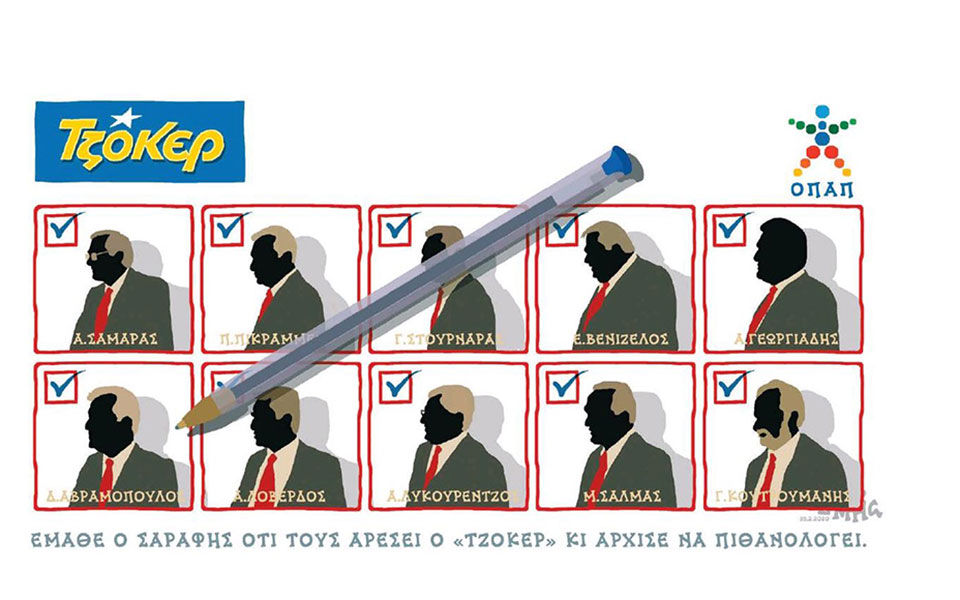 σκίτσο-του-δημήτρη-χαντζόπουλου-26-02-20-2365581