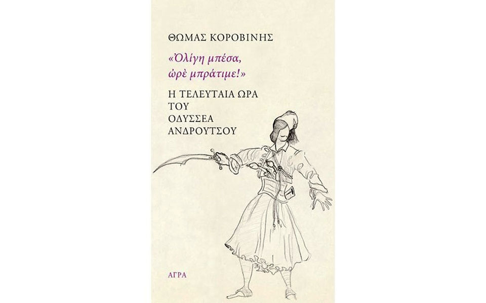 κατάθεση-ψυχής-ενός-γενναίου-και-ηρωι-2370137