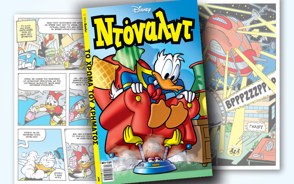 νέο-τεύχος-ντόναλντ-στα-περίπτερα-2369252