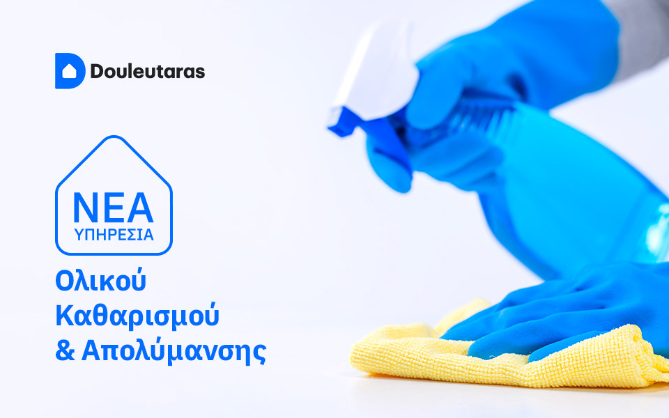 υπηρεσία-ολικού-καθαρισμού-douleutaras-2370971