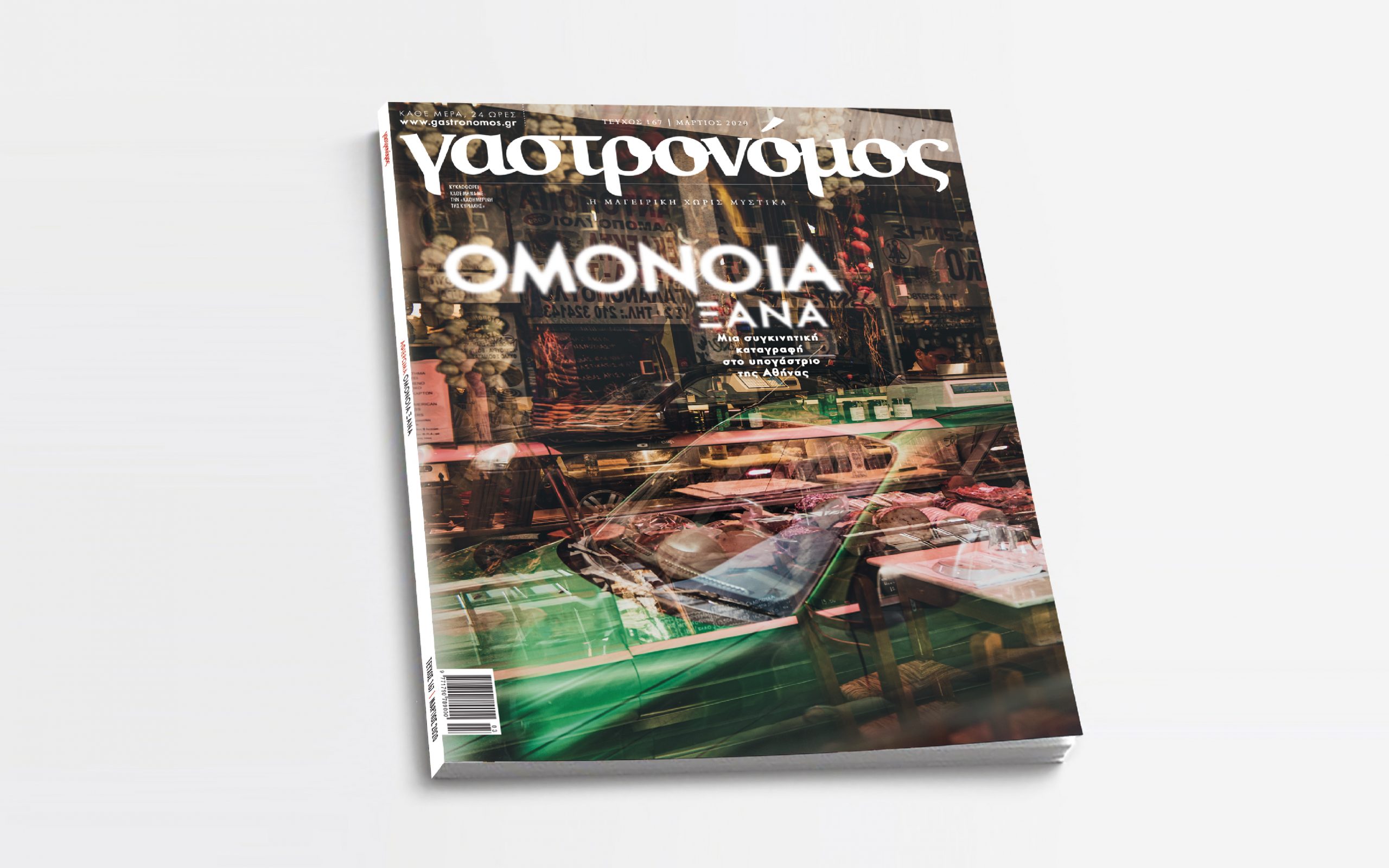 γαστρονόμος-μαρτίου-ομόνοια-ξανά-σ-2366304