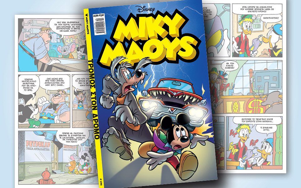 νέο-τεύχος-μίκυ-μάους-νέες-περιπέτειε-2366520