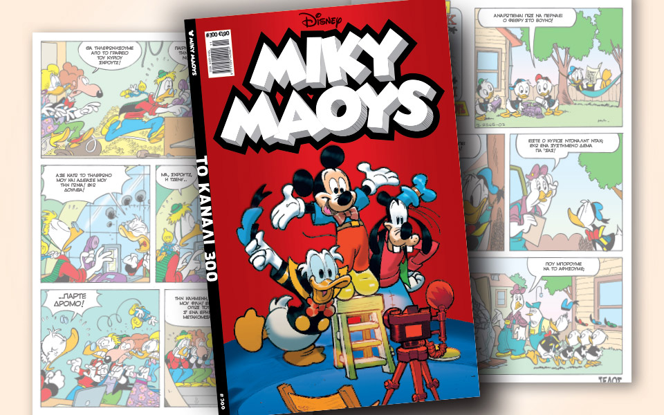 νέο-τεύχος-μίκυ-μάους-νέες-περιπέτειε-2367458