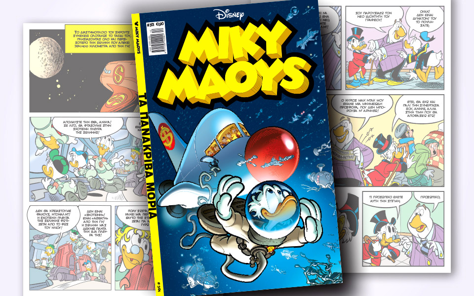 νέο-τεύχος-μίκυ-μάους-νέες-περιπέτειε-2369217