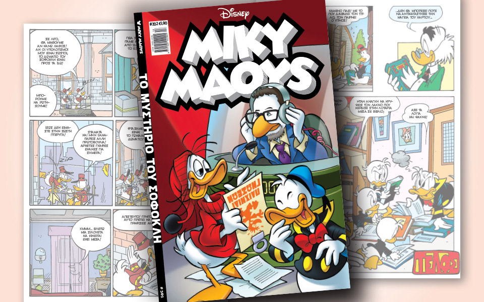 νέο-τεύχος-μίκυ-μάους-νέες-περιπέτειε-2370568