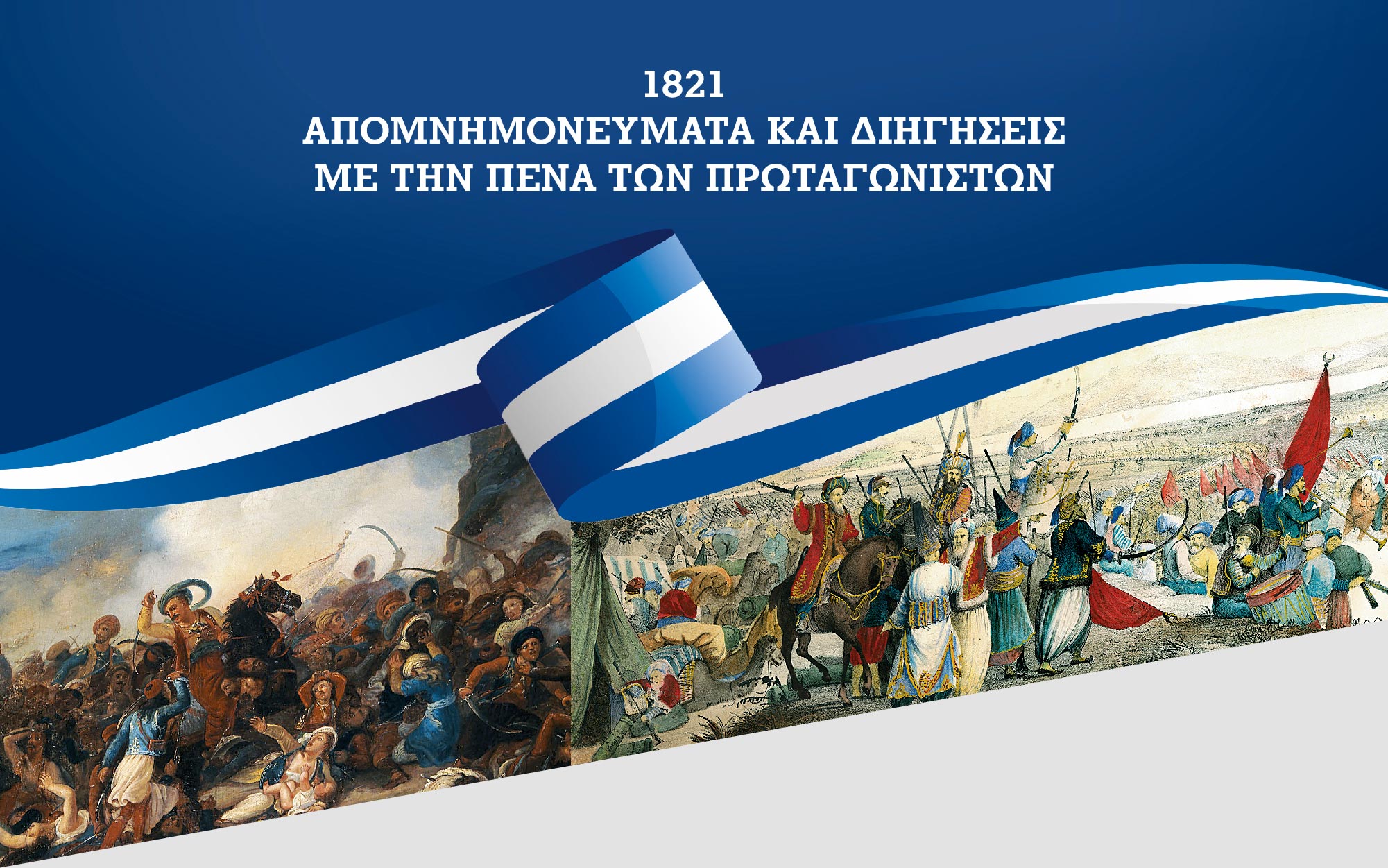 1821-απομνημονεύματα-και-διηγήσεις-με-τ-2368823