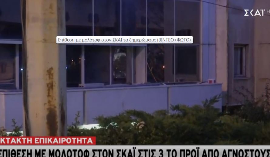 επίθεση-με-μολότοφ-στο-κτίριο-του-σκαϊ-2374221