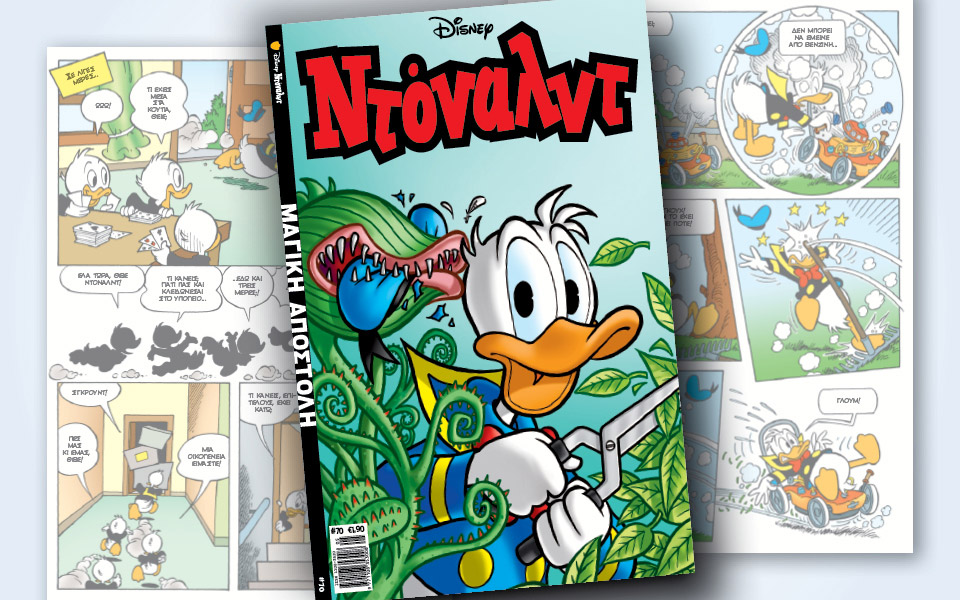 νέο-τεύχος-ντόναλντ-στα-περίπτερα-2373428