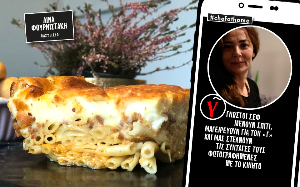 η-λίνα-φουρνιστάκη-μαγειρεύει-παστίτ-2374880