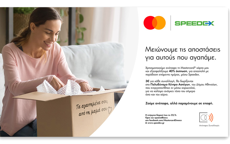 mastercard-speedex-μειώνουμε-τις-αποστάσεις-για-αυτ-2374886