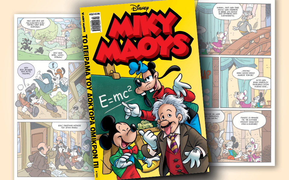 νέο-τεύχος-μίκυ-μάους-νέες-περιπέτειε-2371810