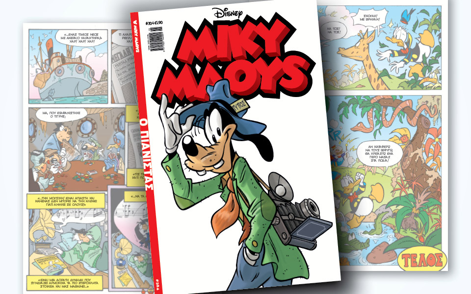 νέο-τεύχος-μίκυ-μάους-νέες-περιπέτειε-2372187