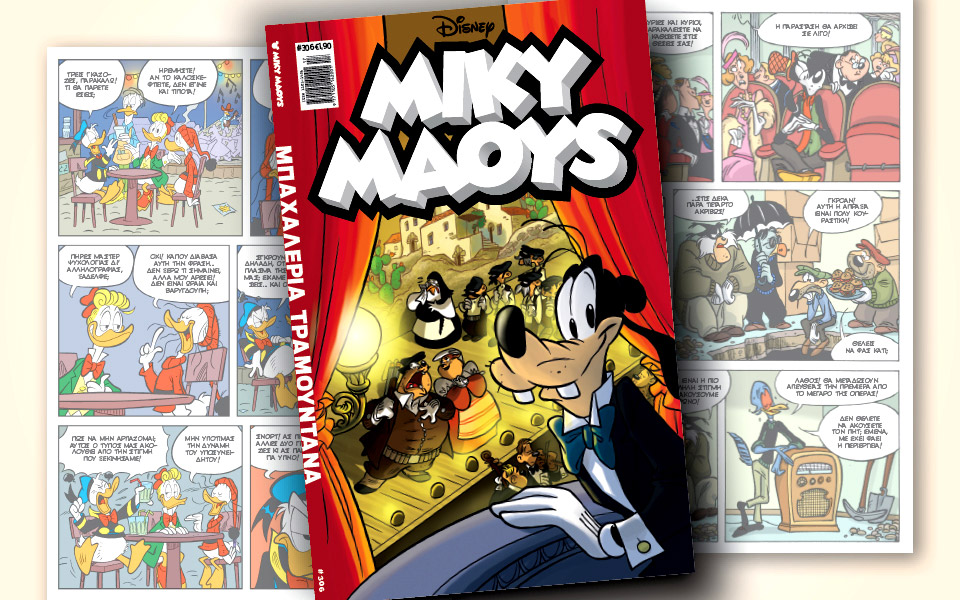 νέο-τεύχος-μίκυ-μάους-νέες-περιπέτειε-2374444