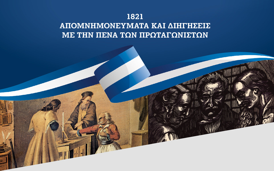 1821-απομνημονεύματα-και-διηγήσεις-με-τ-2373377