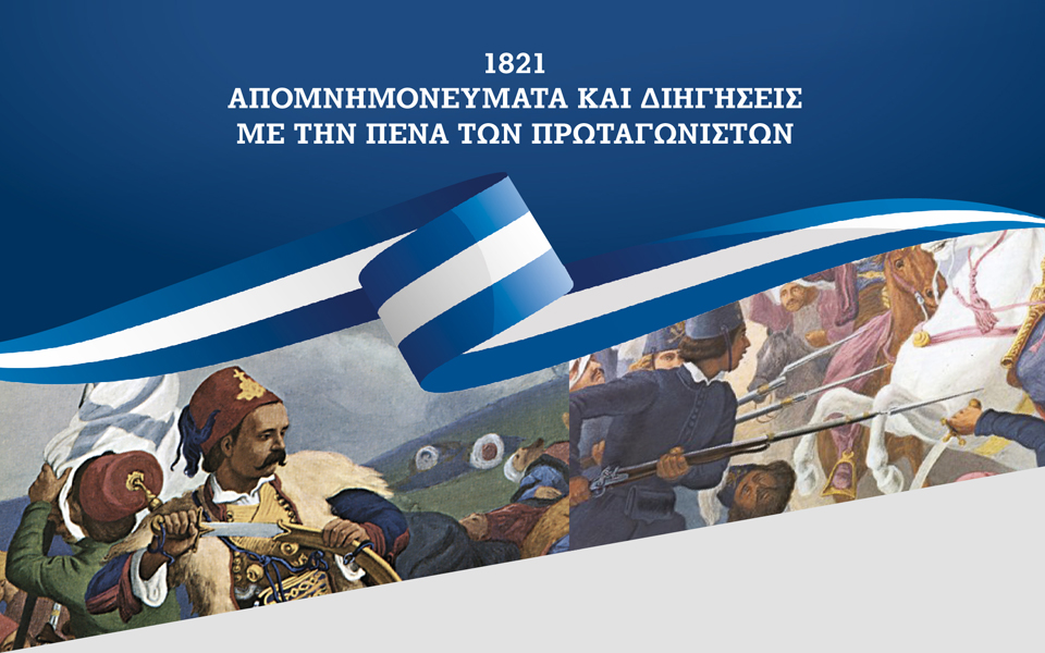 1821-απομνημονεύματα-και-διηγήσεις-με-τ-2375472