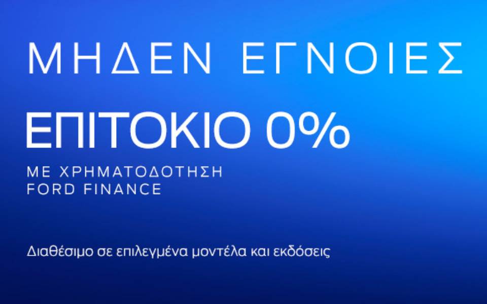 νέο-χρηματοδοτικό-πρόγραμμα-της-ford-με-0-ε-2379933