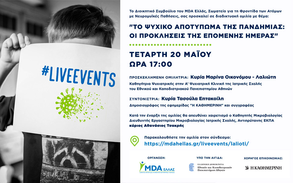 διαδικτυακή-ομιλία-το-ψυχικό-αποτύπ-2378434