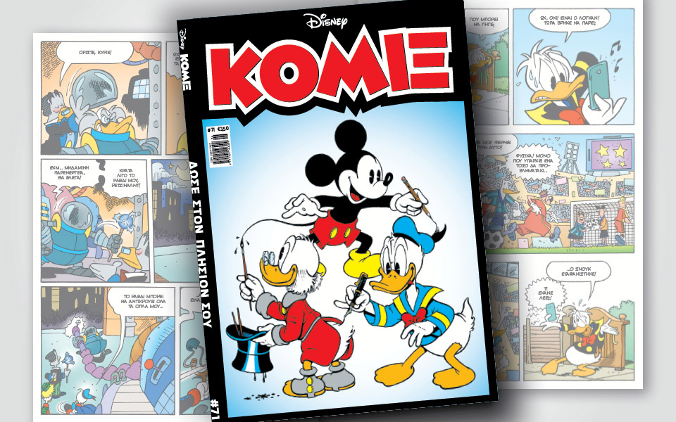 νέο-κόμιξ-στα-περίπτερα-2380202