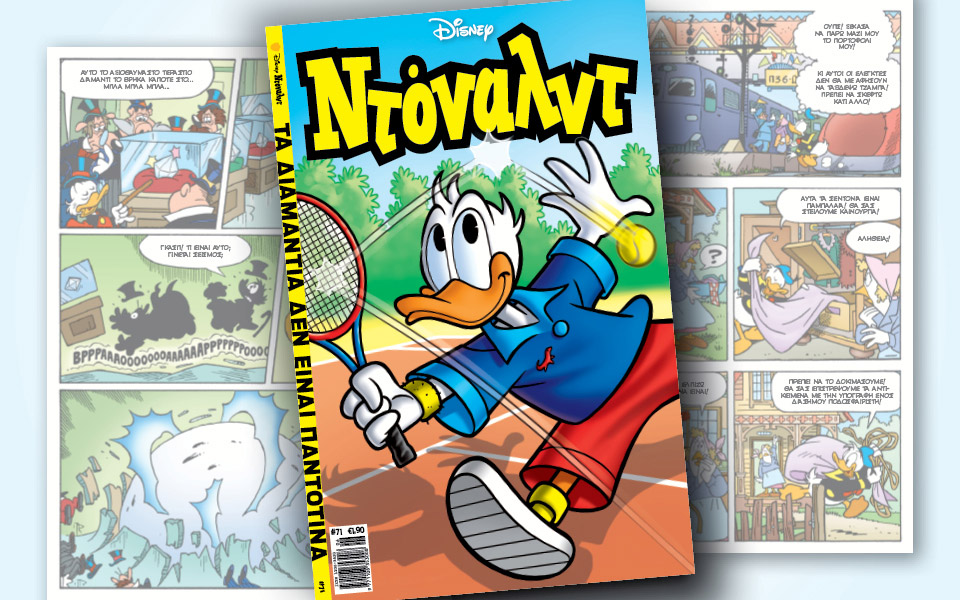 νέο-τεύχος-ντόναλντ-στα-περίπτερα-2378171