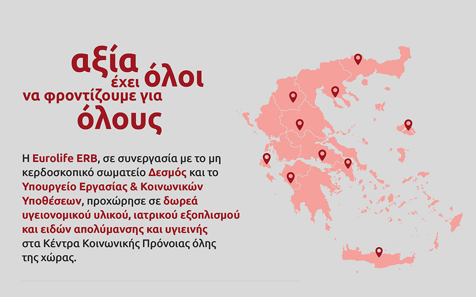 η-eurolife-erb-στήριξε-τα-κέντρα-κοινωνικής-πρόν-2376593