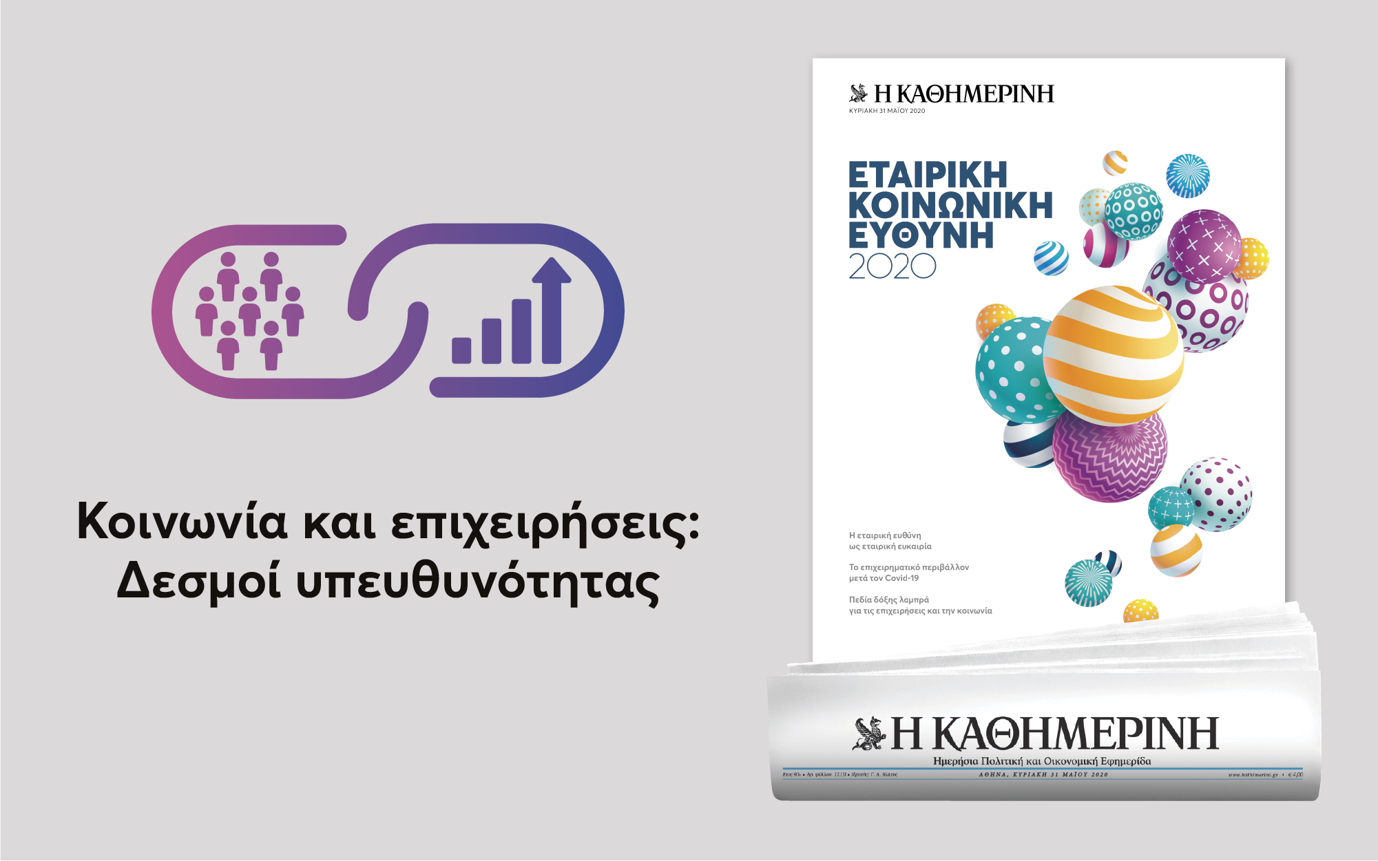 εταιρική-κοινωνική-ευθύνη-2020-αυτή-την-κ-2379861