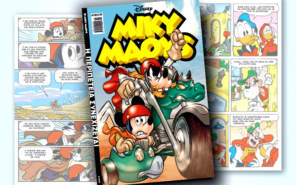 νέο-τεύχος-μίκυ-μάους-νέες-περιπέτειε-2377274