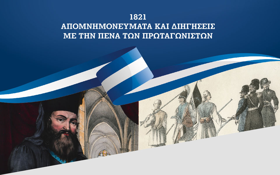 1821-απομνημονεύματα-και-διηγήσεις-με-τ-2377637