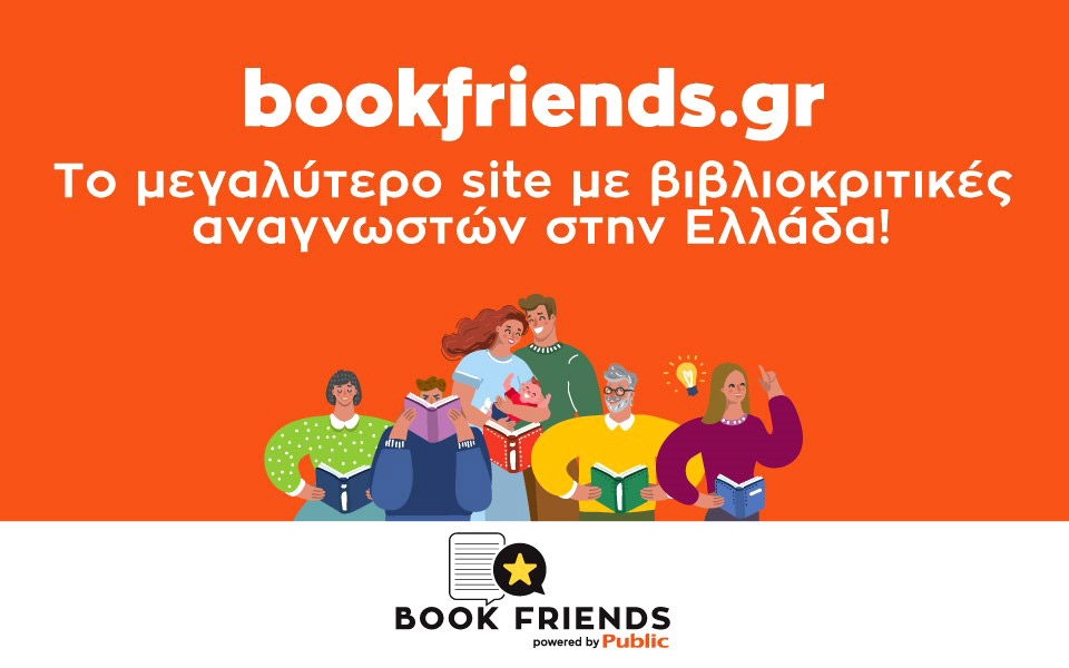 bookfriends-gr-το-μεγαλύτερο-site-με-βιβλιοκριτικές-α-2381423