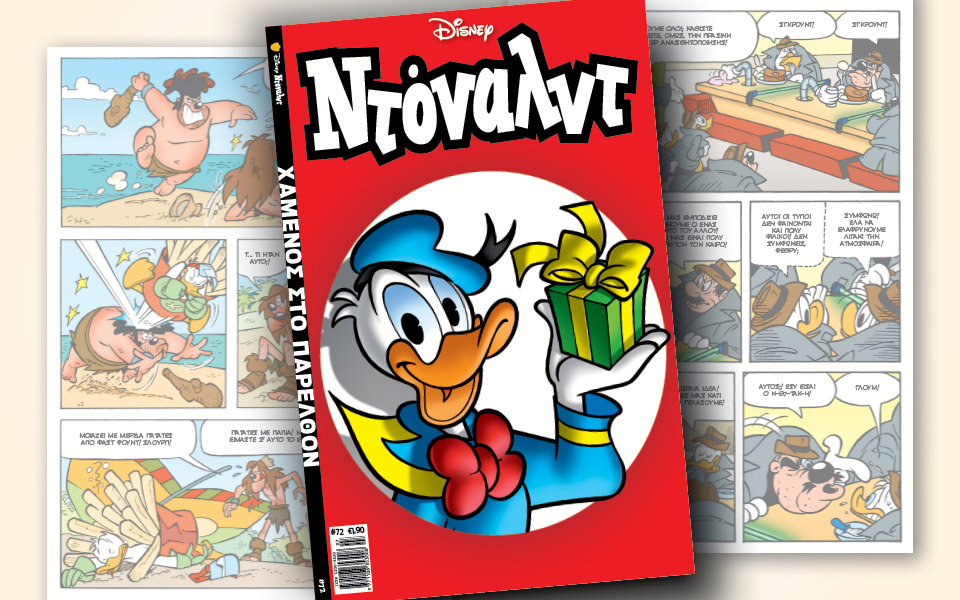 νέο-τεύχος-ντόναλντ-στα-περίπτερα-2383286
