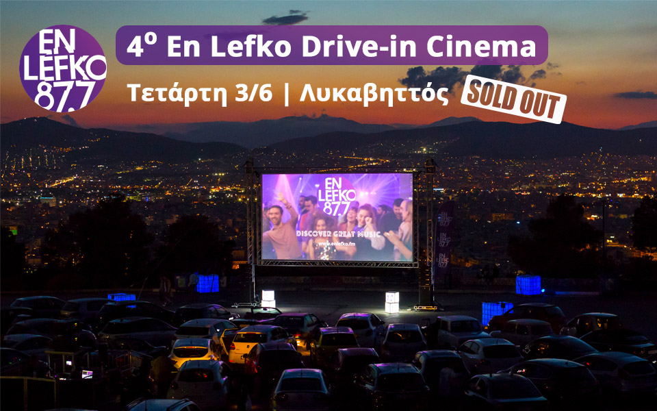 πήγαμε-για-4η-συνεχόμενη-χρονιά-στο-en-lefko-drive-in-c-2383138