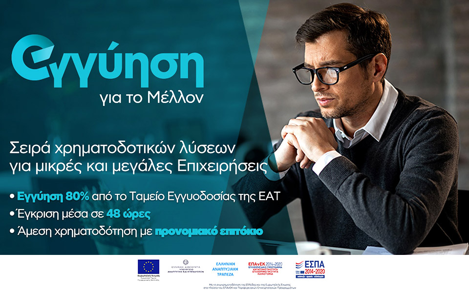 εγγύηση-για-το-μέλλον-η-εθνική-τράπεζα-2383720