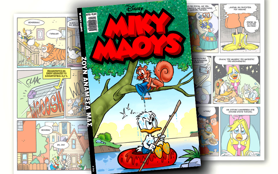 νέο-τεύχος-μίκυ-μάους-νέες-περιπέτειε-2382162