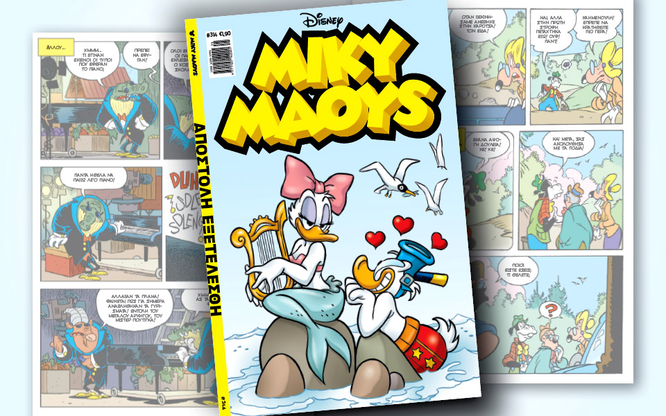 νέο-τεύχος-μίκυ-μάους-νέες-περιπέτειε-2383918