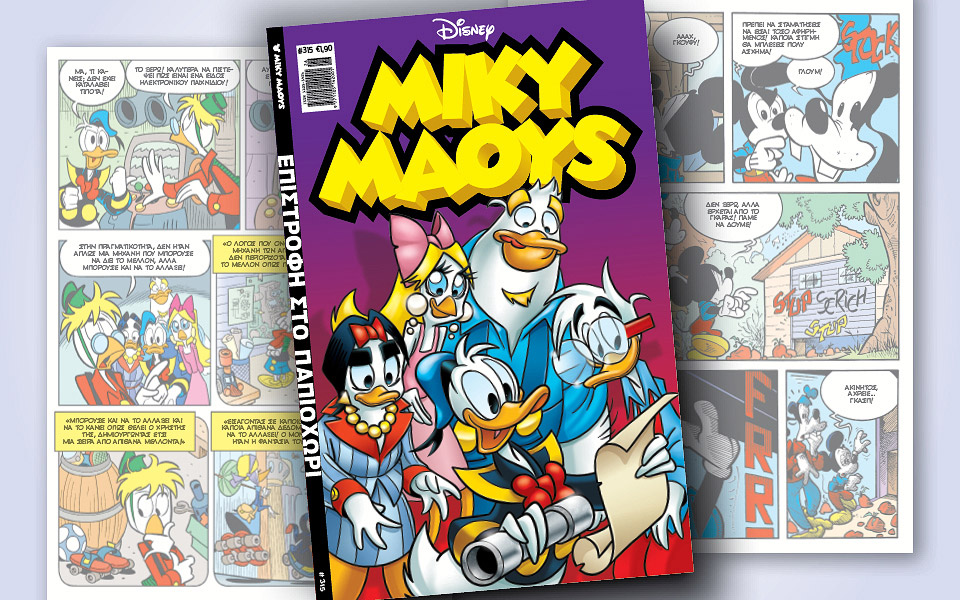 νέο-τεύχος-μίκυ-μάους-νέες-περιπέτειε-2384648