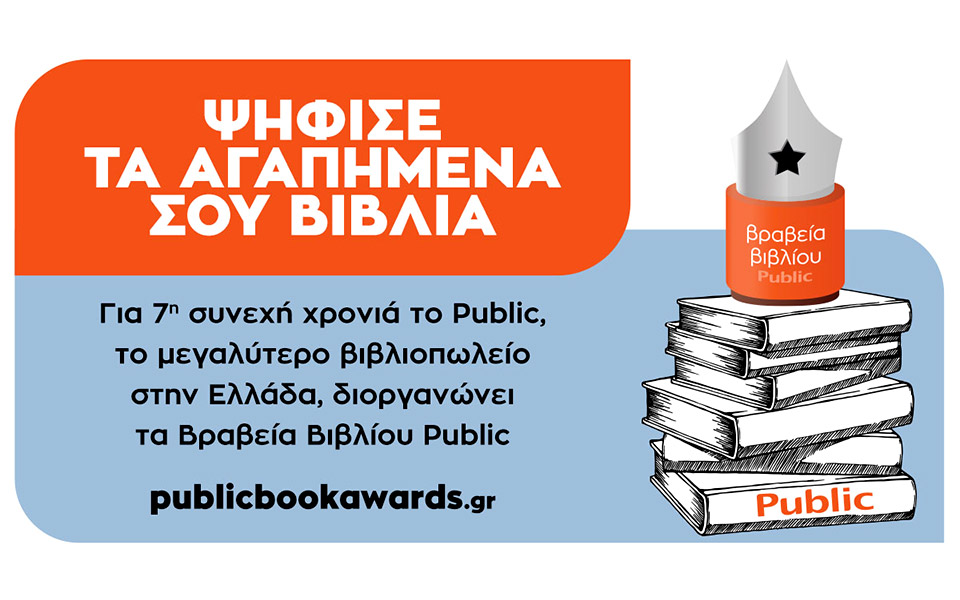 ο-θεσμός-των-βραβείων-βιβλίου-public-επιστρ-2385548