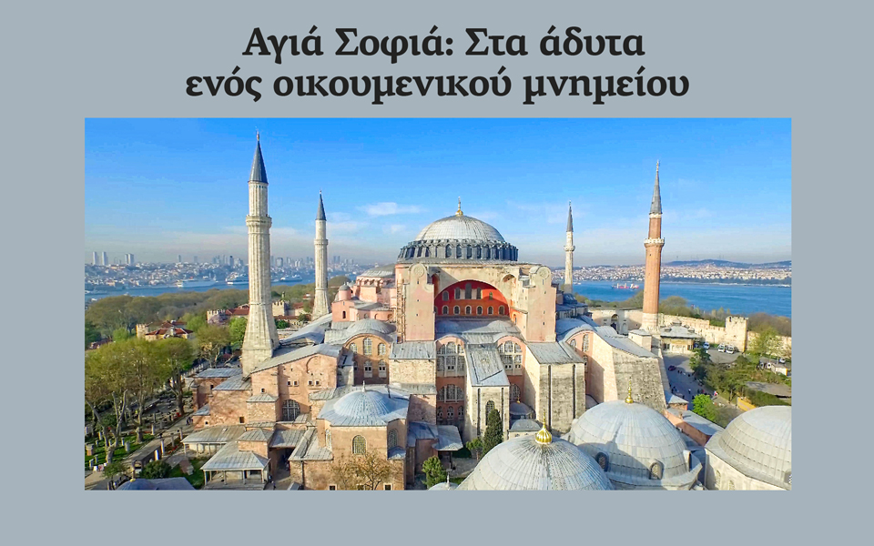 αγια-σοφια-στα-άδυτα-ενός-οικουμενι-2386605
