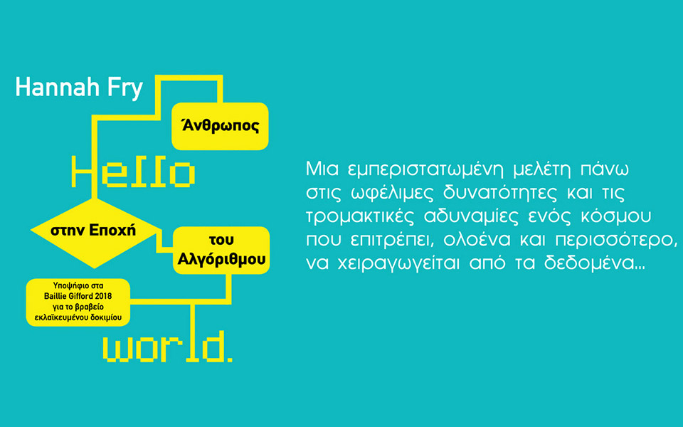 hello-world-άνθρωπος-στην-εποχή-του-αλγόριθμου-2388529