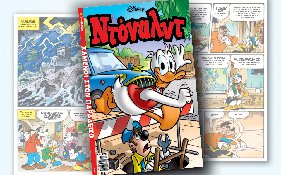 νέο-τεύχος-ντόναλντ-στα-περίπτερα-2390624
