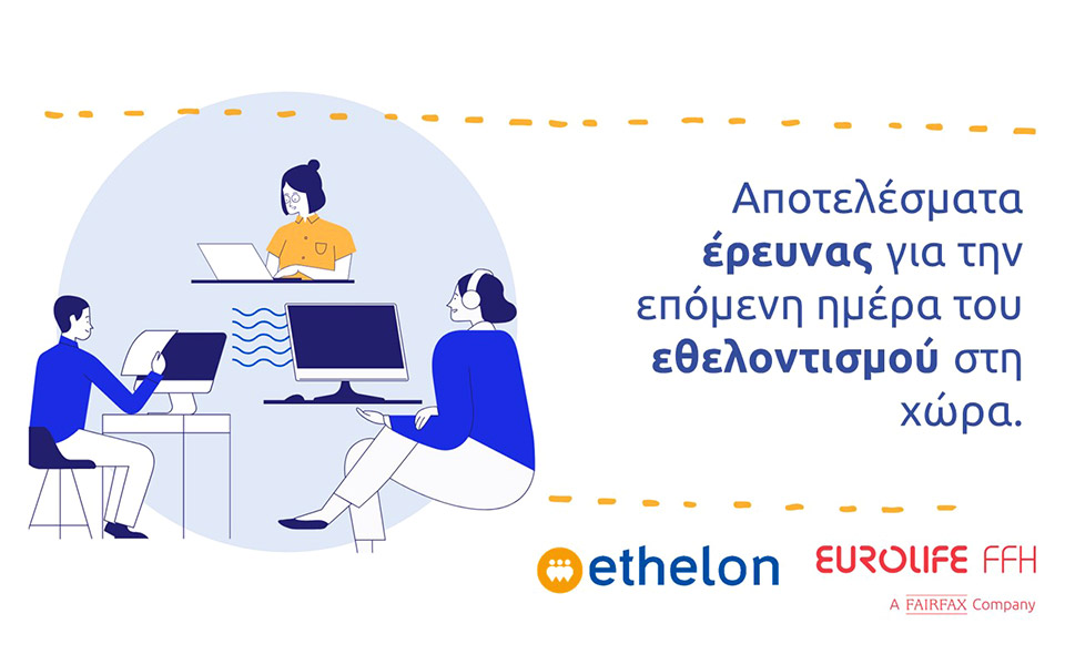 έρευνα-για-την-επόμενη-ημέρα-στον-εθελ-2388560