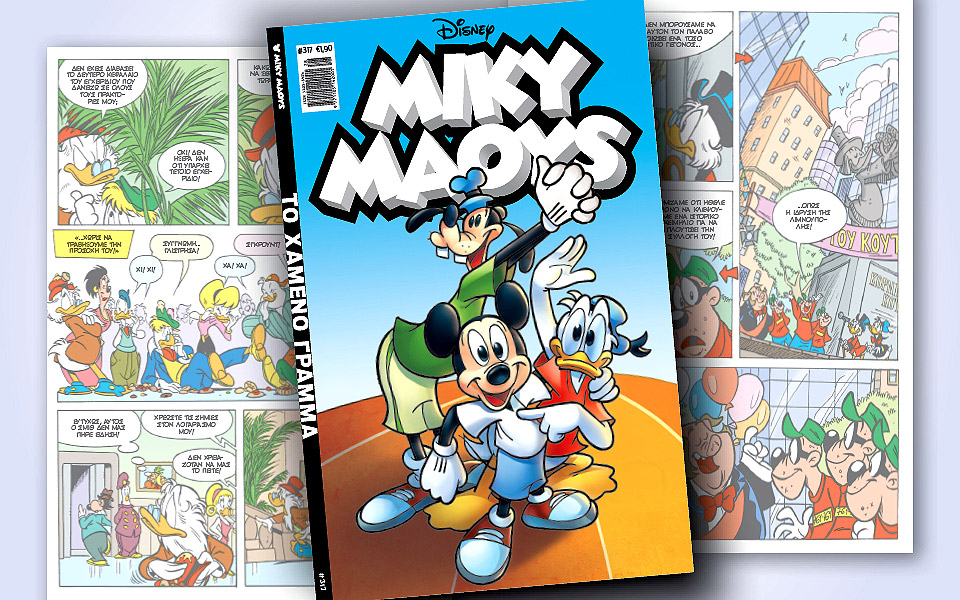 νέο-τεύχος-μίκυ-μάους-νέες-περιπέτειε-2386771