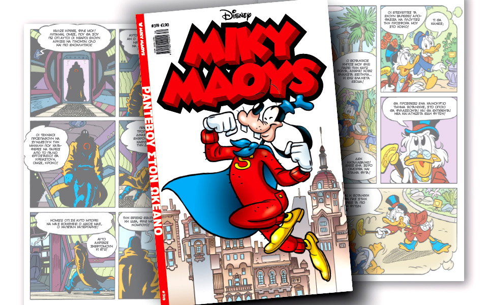 νέο-τεύχος-μίκυ-μάους-νέες-περιπέτειε-2388326