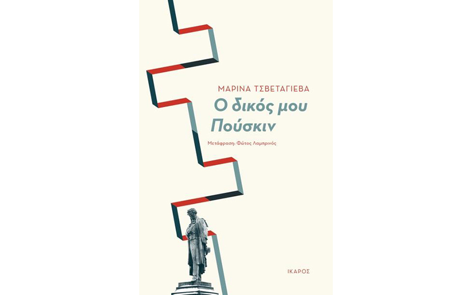 ο-αλέξανδρος-πούσκιν-και-ο-διαχρονικό-2386538