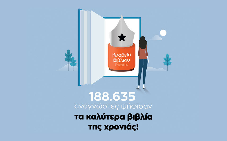 βραβεία-βιβλίου-public-2020-ανακοινώθηκαν-οι-2390755