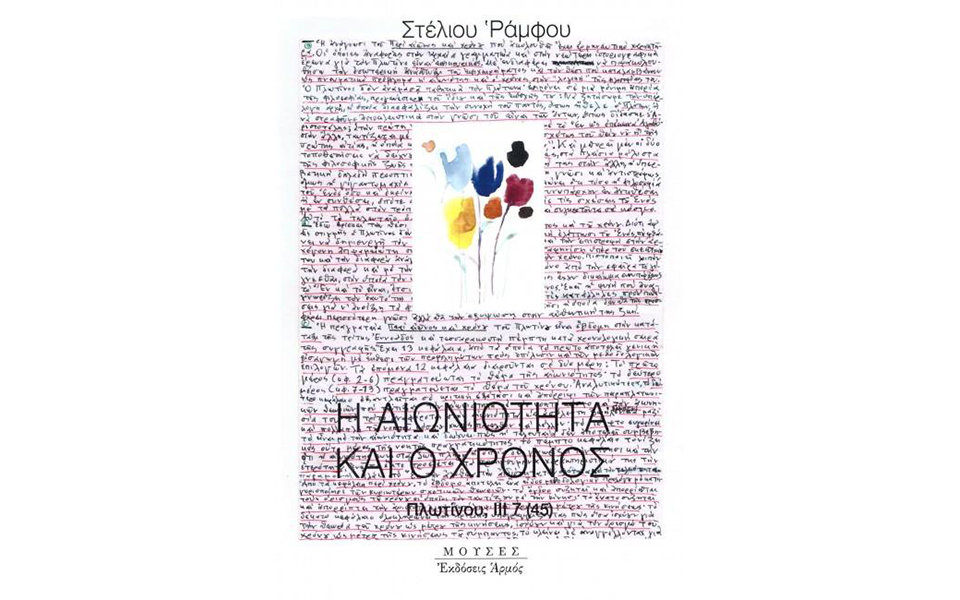 σε-τι-μας-χρειάζεται-η-αιωνιότητα-2386525