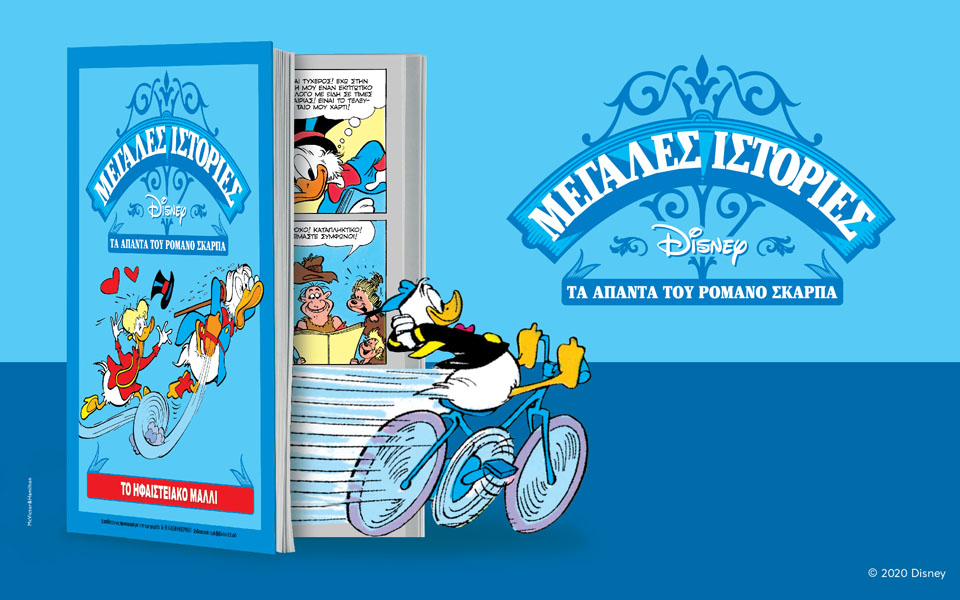 μεγάλες-ιστορίες-disney-τα-άπαντα-του-ρομάν-2387739