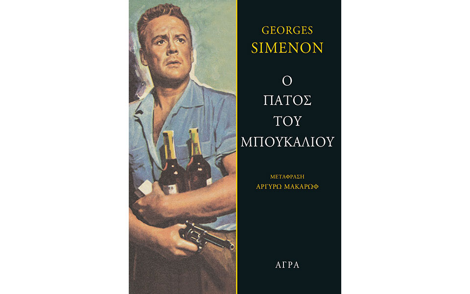 η-αμερικανική-πλευρά-του-ζορζ-σιμενόν-2386710