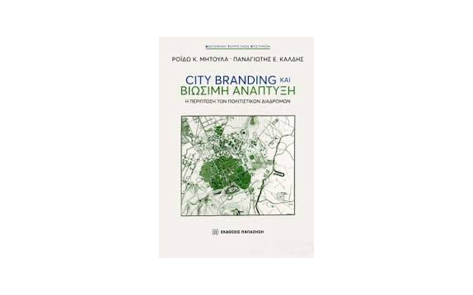 το-city-branding-ως-μοχλός-ανάπτυξης-και-συνεργει-2300801