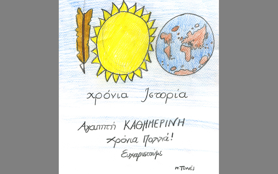 χρόνια-πολλά-καθημερινή-2302319