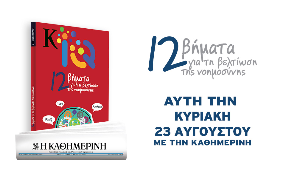 k-iq-12-βήματα-για-τη-βελτίωση-της-νοημοσύ-2392990