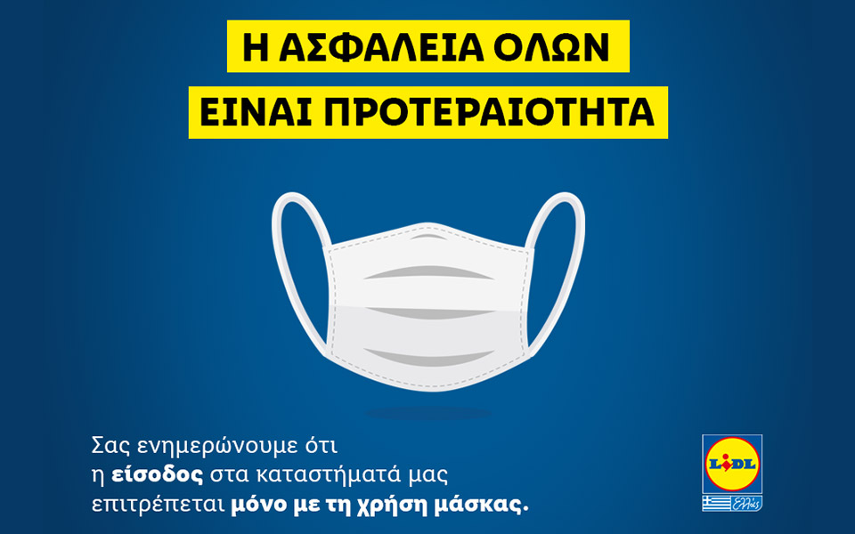 lidl-ελλάς-απαγόρευση-εισόδου-σε-όσους-πε-2393892